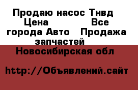 Продаю насос Тнвд › Цена ­ 25 000 - Все города Авто » Продажа запчастей   . Новосибирская обл.